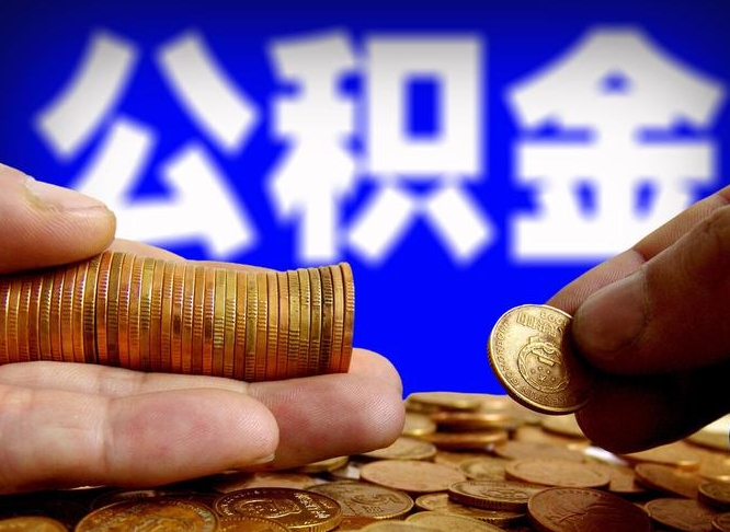 任丘离开一个城市公积金可以全取出来吗（离开一座城市公积金）